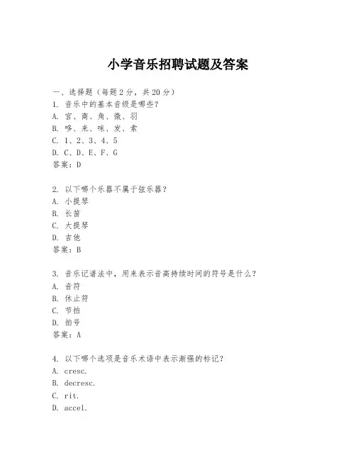 小学音乐招聘试题及答案