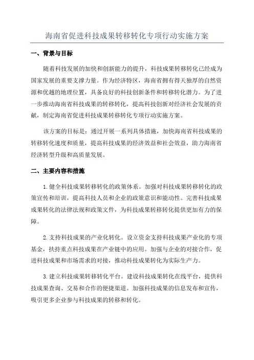 海南省促进科技成果转移转化专项行动实施方案