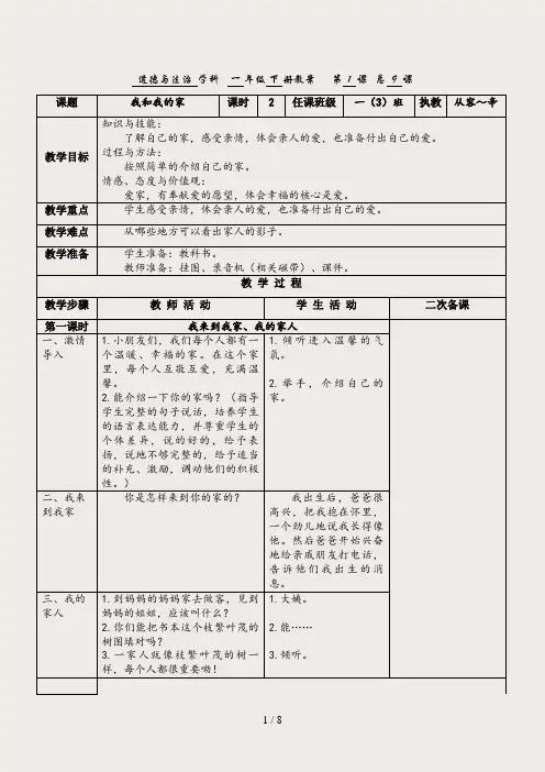 一年级下册道德与法治人教版第三单元《我爱我家》教案