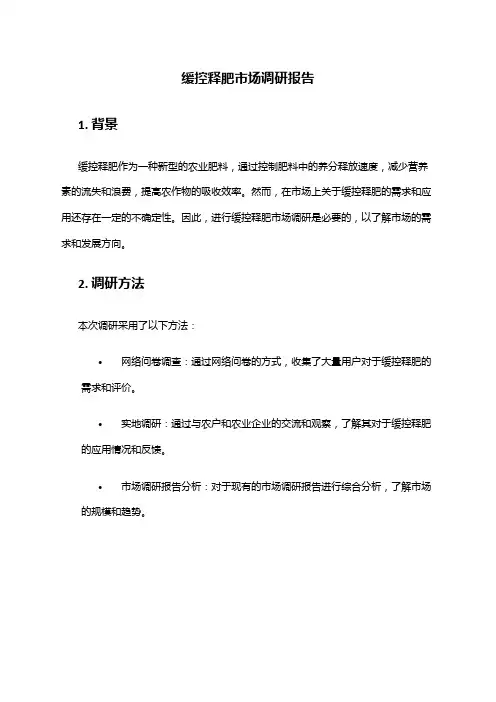 2024年缓控释肥市场调研报告