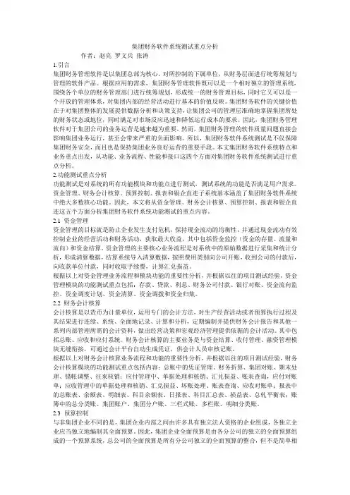 集团财务软件系统测试重点分析