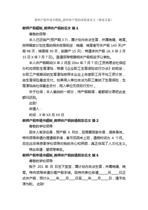 教师产假申请书模板_教师休产假的请假条范文（精选5篇）