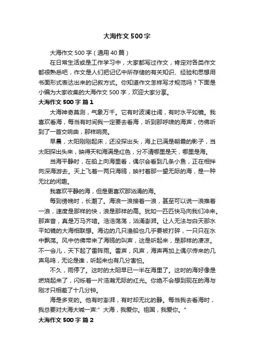 大海作文500字（通用40篇）