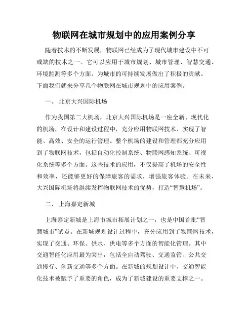 物联网在城市规划中的应用案例分享