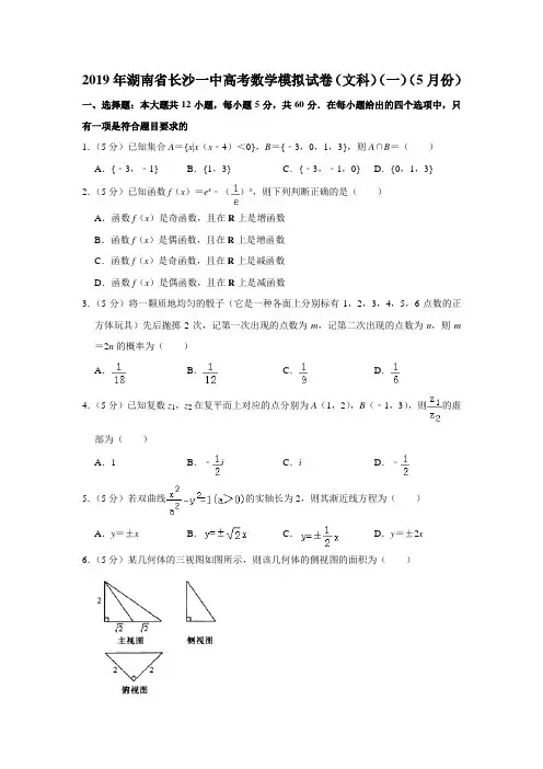 【水印已去除】2019年湖南省长沙一中高考数学模拟试卷(文科)(一)(5月份)