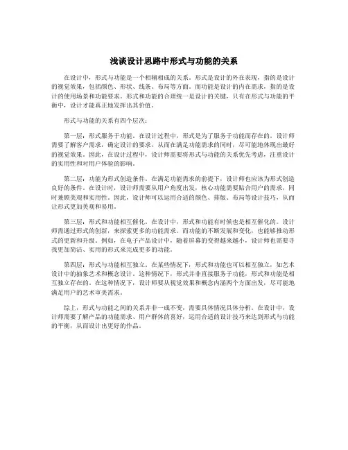 浅谈设计思路中形式与功能的关系
