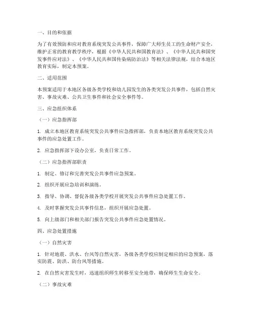 教育突发应急预案