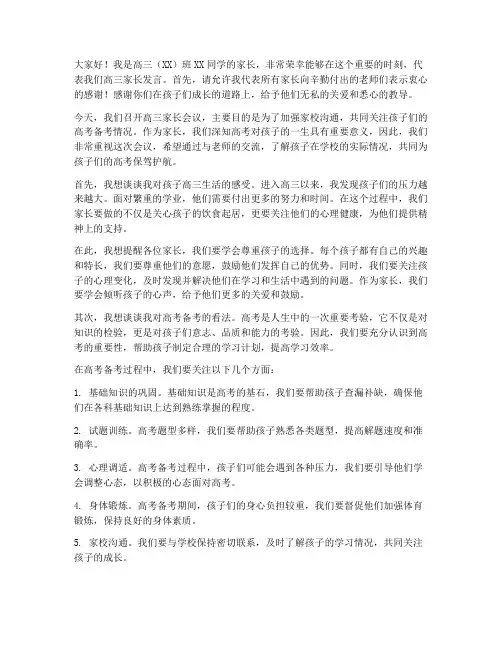 高三家长会议家长发言稿
