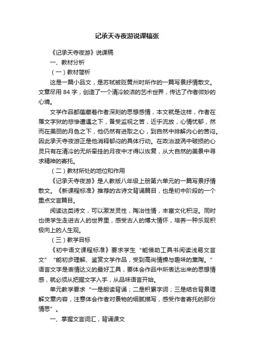 记承天寺夜游说课稿张