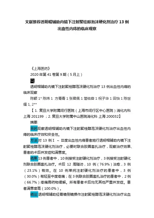 文献推荐透明帽辅助内镜下注射聚桂醇泡沫硬化剂治疗13例出血性内痔的临床观察