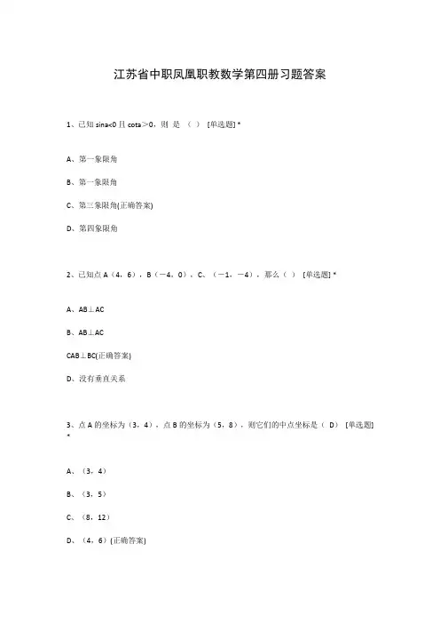 江苏省中职凤凰职教数学第四册习题答案