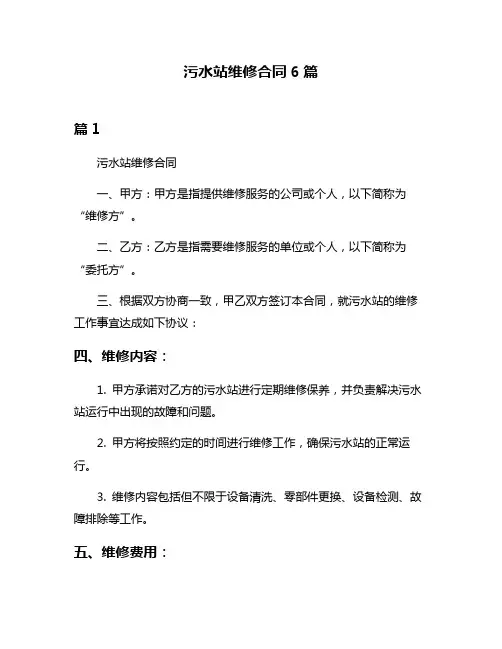 污水站维修合同6篇