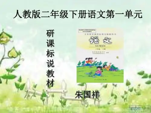 研课标说教材二年级语文下册第一单元