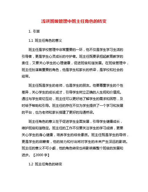 浅谈班级管理中班主任角色的转变