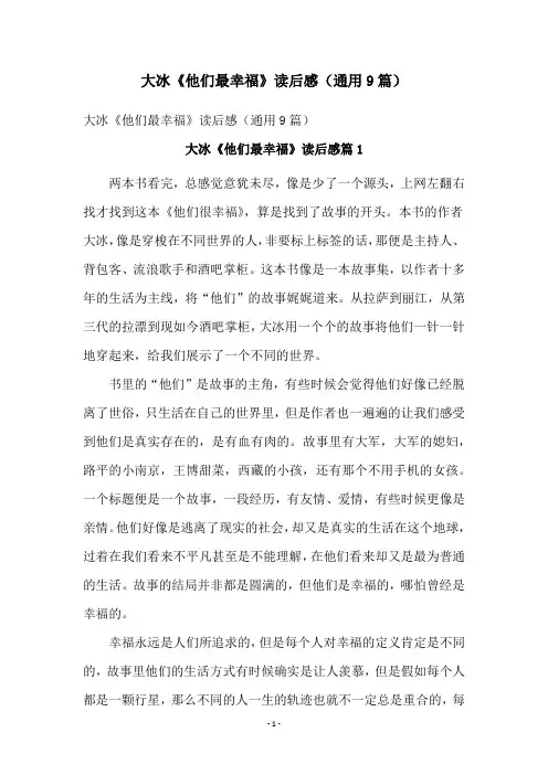 大冰《他们最幸福》读后感(通用9篇)