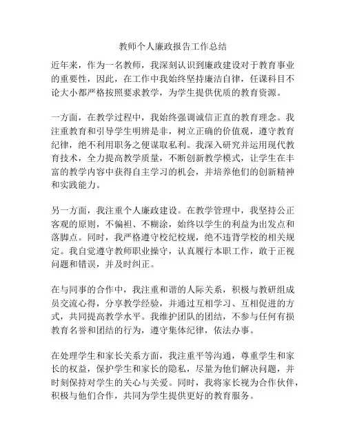 教师个人廉政报告工作总结