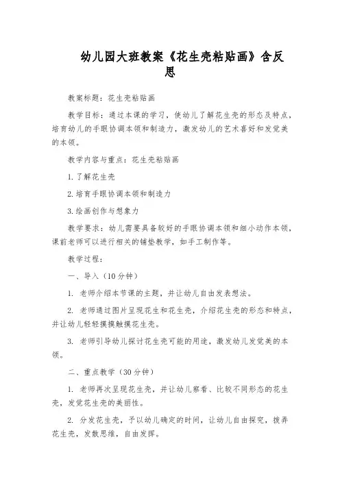 幼儿园大班教案《花生壳粘贴画》含反思