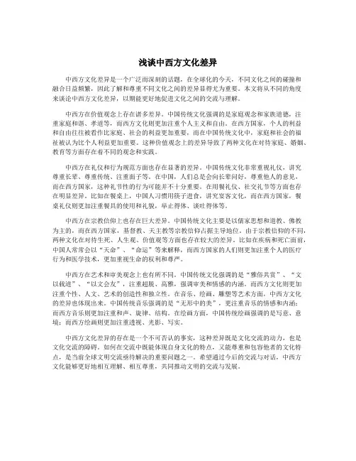 浅谈中西方文化差异