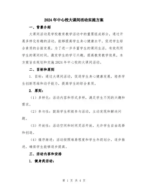 2024年中心校大课间活动实施方案