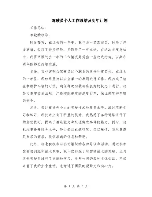 驾驶员个人工作总结及明年计划