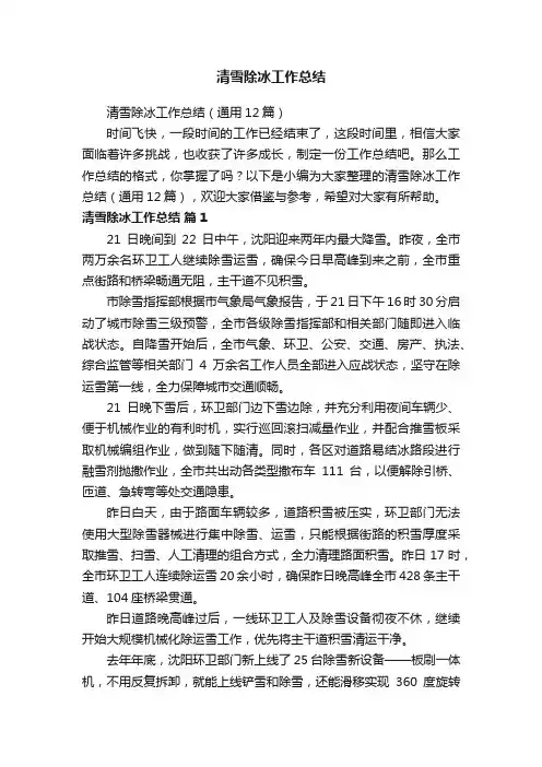 清雪除冰工作总结（通用12篇）
