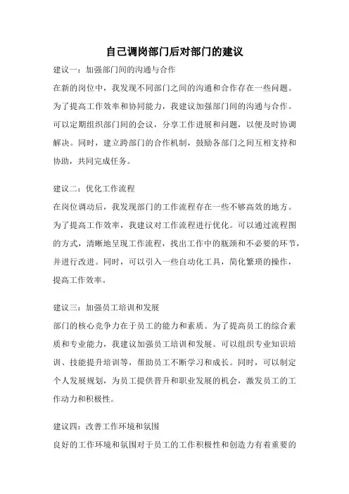自己调岗部门后对部门的建议