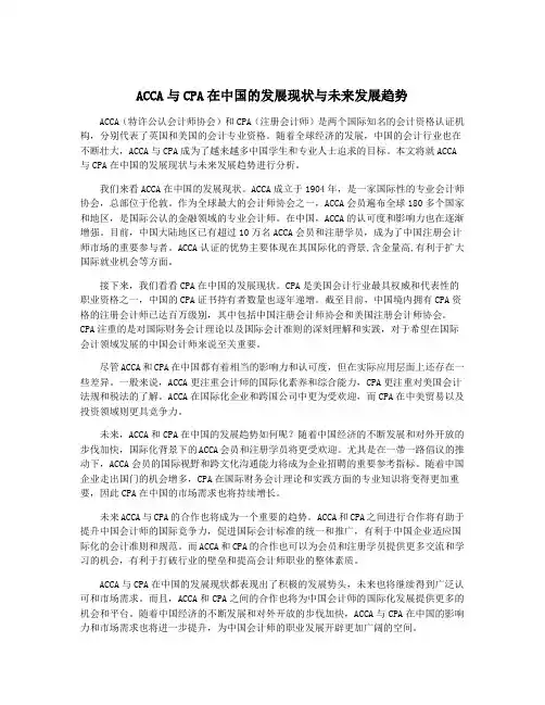 ACCA与CPA在中国的发展现状与未来发展趋势