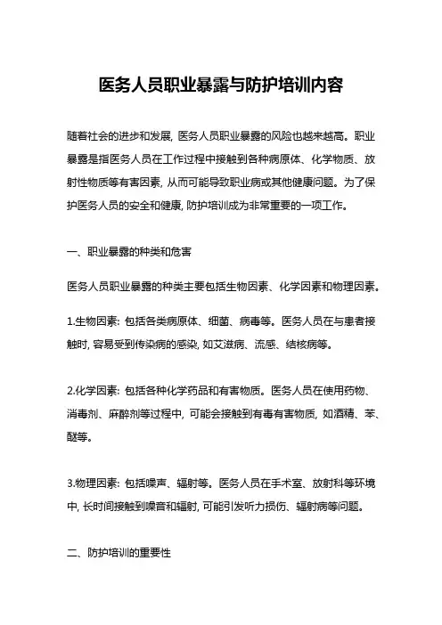 医务人员职业暴露与防护培训内容