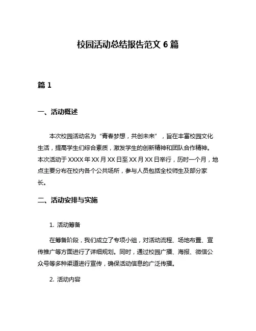 校园活动总结报告范文6篇