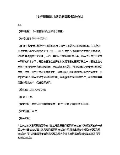 浅析现场测井常见问题及解决办法