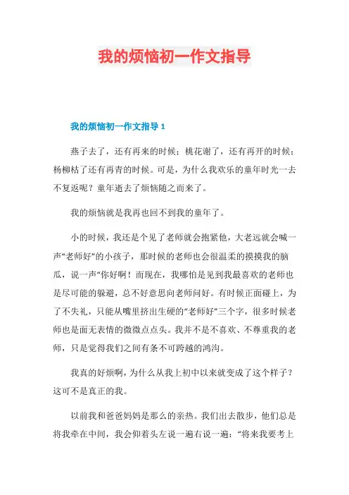 我的烦恼初一作文指导
