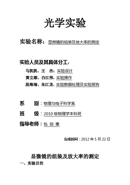 显微镜的组装及放大率的测定