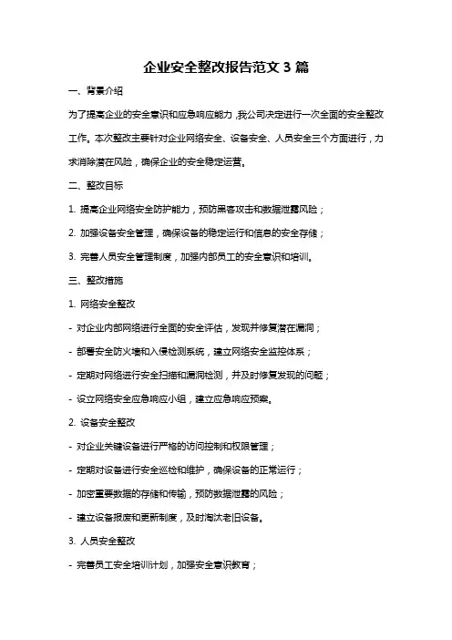 企业安全整改报告范文3篇