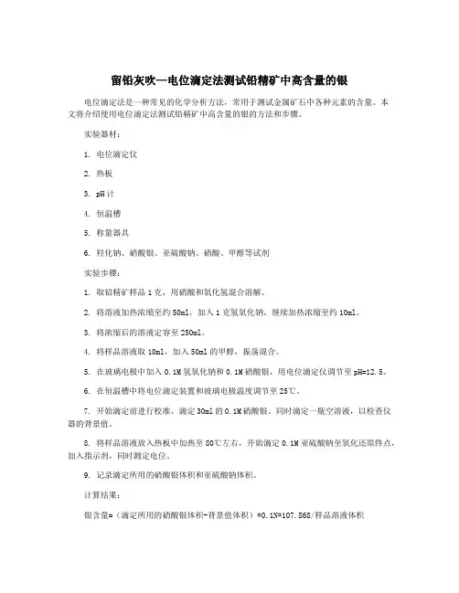 留铅灰吹—电位滴定法测试铅精矿中高含量的银