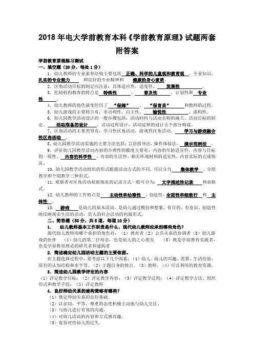 2018年电大学前教育本科《学前教育原理》试题两套附答案