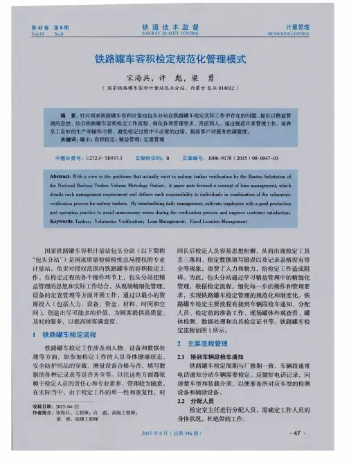铁路罐车容积检定规范化管理模式