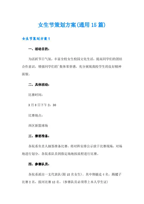 女生节策划方案(通用15篇)