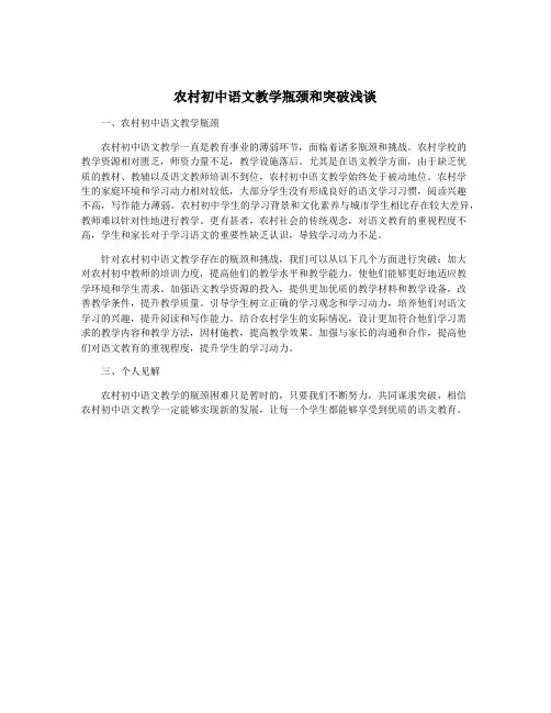 农村初中语文教学瓶颈和突破浅谈