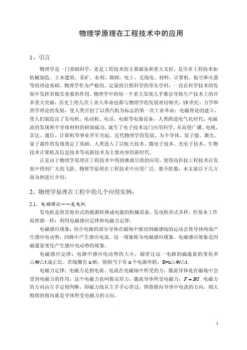 物理学原理在工程技术中的应用