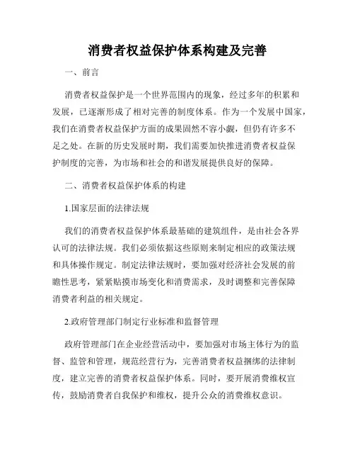 消费者权益保护体系构建及完善