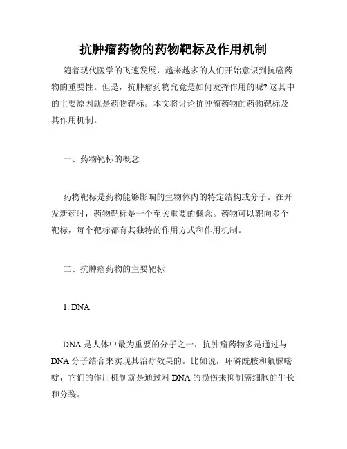 抗肿瘤药物的药物靶标及作用机制