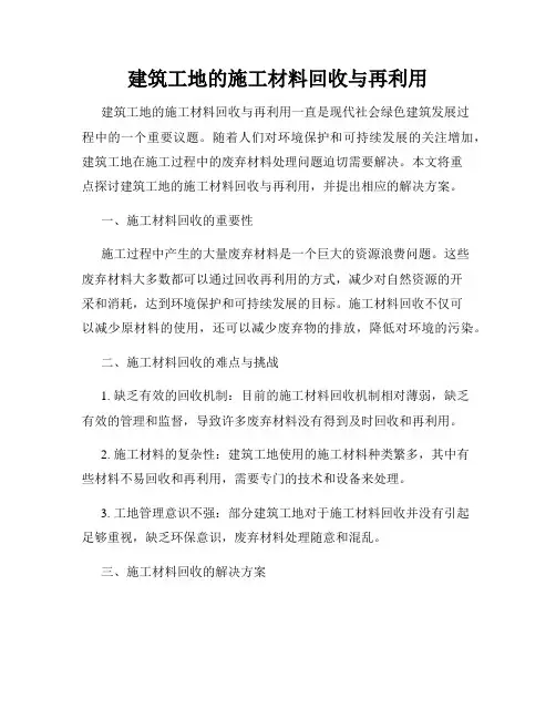 建筑工地的施工材料回收与再利用