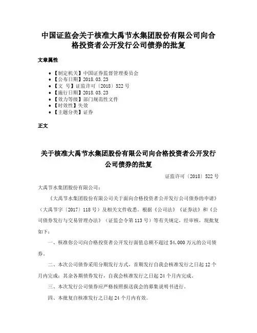 中国证监会关于核准大禹节水集团股份有限公司向合格投资者公开发行公司债券的批复