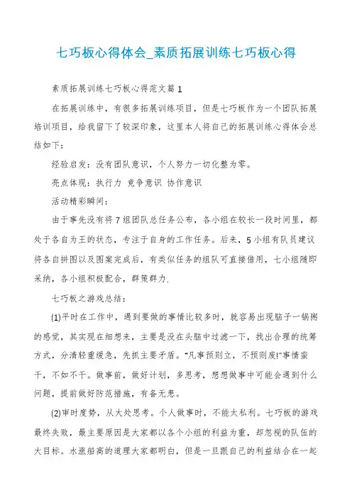七巧板心得体会_素质拓展训练七巧板心得