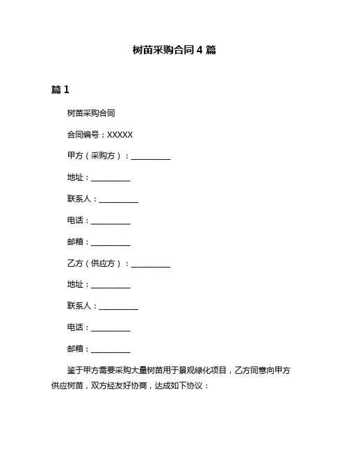 树苗采购合同4篇