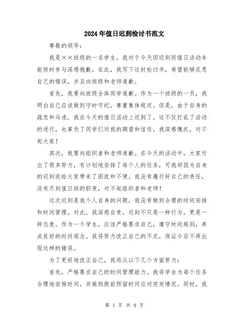2024年值日迟到检讨书范文(五篇)