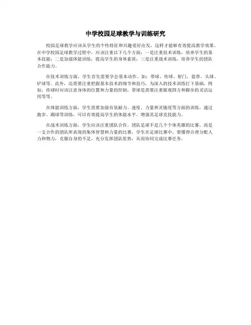中学校园足球教学与训练研究