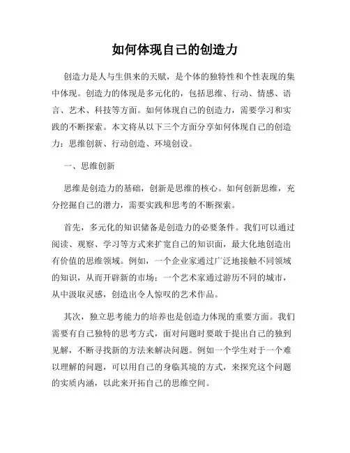 如何体现自己的创造力