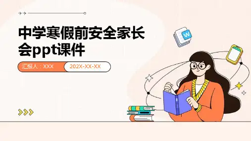 中学寒假前安全家长会PPT课件