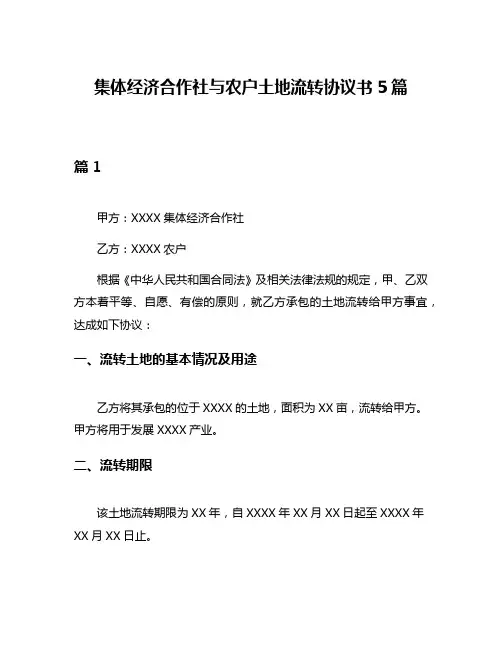 集体经济合作社与农户土地流转协议书5篇